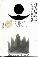 内圣与外王  中国人的人格观（1999 PDF版）