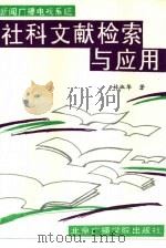 新闻广播电视系统  社科文献检索与应用（1994 PDF版）