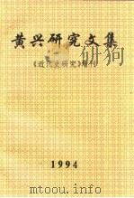 黄兴研究文集  《近代史研究》增刊（ PDF版）