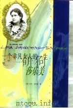 一个非凡女人的一生  莎乐美（1999 PDF版）