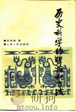 历史科学的理论和方法（1990 PDF版）