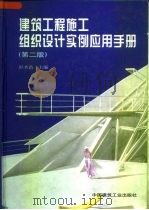 建筑工程施工组织设计实例应用手册  第2版（1999 PDF版）