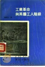 工业革命与英国工人阶级（1992 PDF版）