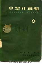 小型计算机  上（1979 PDF版）
