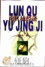 论区域经济（1999 PDF版）
