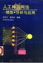人工神经网络  模型、分析与应用（1993 PDF版）