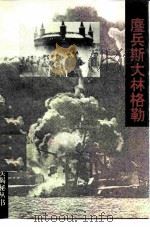 鏖兵斯大林格勒（1994 PDF版）