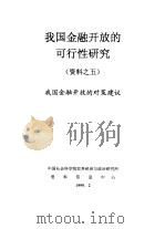 我国金融开放的可行性研究  资料之五  我国金融开放的对策建议（1999 PDF版）