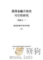 我国金融开放的可行性研究  资料之一  我国金融开放的环境  2（1999 PDF版）