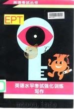 英语水平考试 EPT 强化训练 写作（1998 PDF版）