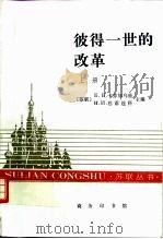 彼得一世的改革  上（1997 PDF版）