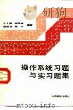 操作系统习题与实习题集（1985 PDF版）