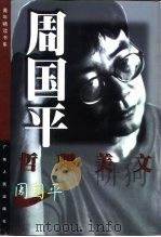 周国平哲理美文（1999 PDF版）
