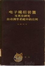 电子模拟装置及其在研究自动调节系统中的应用 1960 PDF电子版封面 13031·1291 (苏)柯岗,Б.Я.著;清华大学自动控制系译