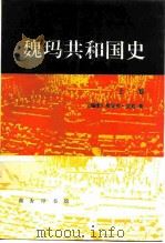 魏玛共和国史  从帝制崩溃到兴登堡当选  1918-1925  上（1994 PDF版）