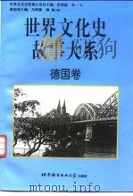 世界文化史故事大系  德国卷（1998 PDF版）