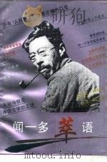 闻一多萃语（1996 PDF版）