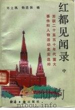 红都见闻录  中（1991 PDF版）