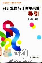 可计算性与计算复杂性导引（1996 PDF版）