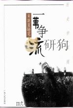 一苇争流 来新夏随笔 1999 PDF电子版封面 7219039654 来新夏著