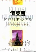 俄罗斯过渡时期经济学（1999 PDF版）