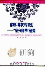 官府、幕友与书生 “绍兴师爷”研究 1996 PDF电子版封面 7500418353 郭润涛著