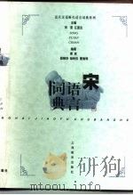 宋语言词典（1997 PDF版）