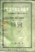 俄国外交文书选译 有关中国部分 1911.5-1912.5 1988 PDF电子版封面 7101000738 陈春华,郭兴仁等译