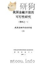 我国金融开放的可行性研究  资料之一  我国金融开放的环境  3（1999 PDF版）