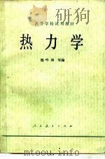 热力学（1961 PDF版）