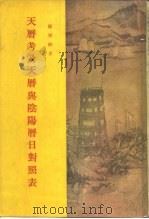 太平天国史论文集第4集  天历考及天历与阴阳历日封照表（1955 PDF版）