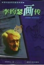 李约瑟画传（1999 PDF版）