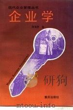 企业学（1988 PDF版）