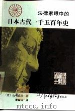 法律家眼中的日本古代一千五百年史（1994 PDF版）