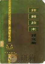 计算技术译文集（1976 PDF版）