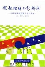 架起理解的新桥梁  中美关系史研究回顾与展望（1996 PDF版）