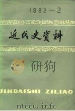 近代史资料  总48号（1982 PDF版）