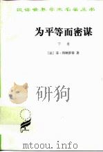 为平等而密谋  又名，巴贝夫密谋  下（1989 PDF版）