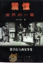 震惊世界的一幕 张学良与西安事变 1998 PDF电子版封面 7208027374 李义彬著