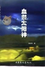 血祭太阳神（1999 PDF版）