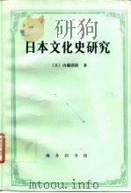 日本文化史研究 1997 PDF电子版封面 7100019117 (日)内藤湖南著;储元熹,卞铁坚译