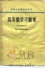高等数学习题集  1965年修订本（1959 PDF版）