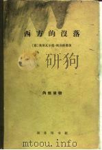 西方的没落  世界历史的透视（1963 PDF版）