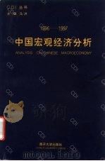 1996-1997中国宏观经济分析（1997 PDF版）