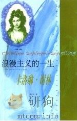 浪漫主义的一生  卡洛琳·谢林（1999 PDF版）