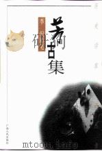 芳古集  李侃随笔（1999 PDF版）