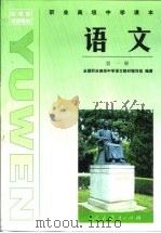 教育部规划教材  职业高级中学课本  语文  第1册（1998 PDF版）