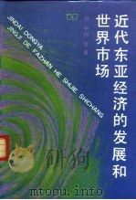 近代东亚经济的发展和世界市场（1994 PDF版）