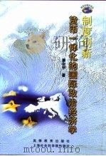 制度创新 货币一体化的国际政治经济学 1999 PDF电子版封面 7040084155 屠启宇著