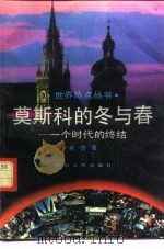莫斯科的冬与春-一个时代的终结（1993 PDF版）
